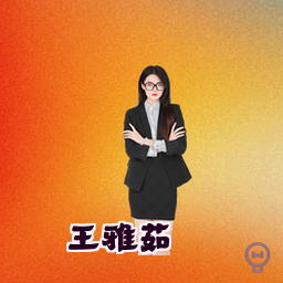 王雅茹