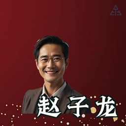赵子龙